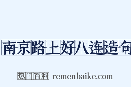 南京路上好八连造句是什么意思的图片